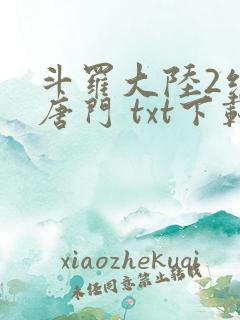 斗罗大陆2绝世唐门 txt下载
