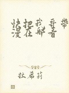 快把我哥带走动漫在哪看