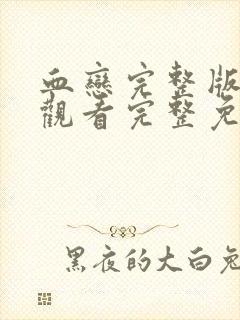 血恋完整版在线观看完整免费高清原声