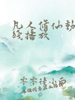 凡人修仙动漫在线播放