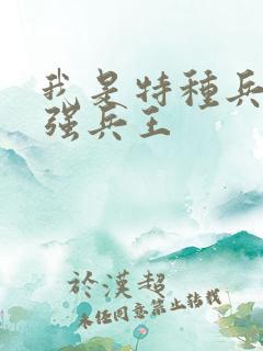 我是特种兵之最强兵王