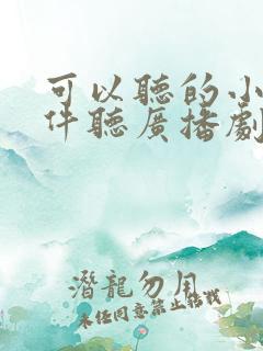 可以听的小说软件听广播剧的软件