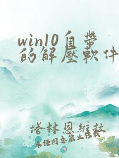 win10自带的解压软件不见了