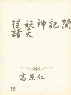 从妖神记开始的诸天