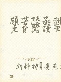 顾芒陆承洲全文免费阅读笔趣阁