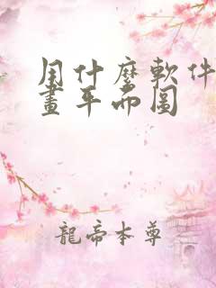 用什么软件可以画平面图