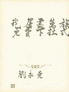 我屠尽万族漫画免费下拉式六漫画