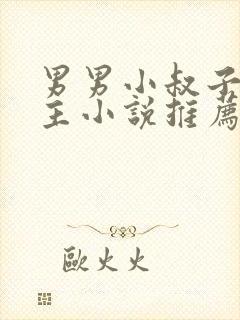 男男小叔子双男主小说推荐