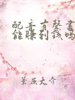 配音有声书真的能赚到钱吗