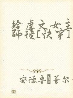 给虐文女主当军师后[快穿]