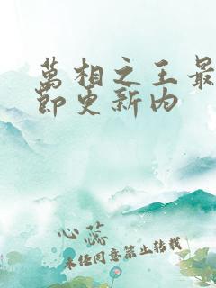 万相之王最新章节更新内