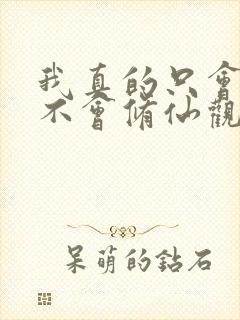 我真的只会砍树不会修仙观看