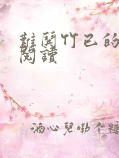 难哄竹已的免费阅读