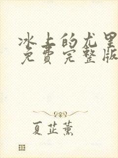 冰上的尤里动漫免费完整版