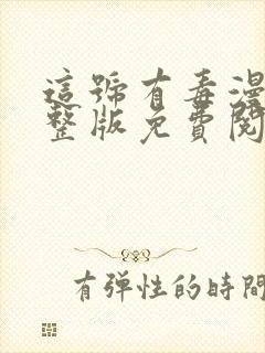 这号有毒漫画完整版免费阅读下拉式