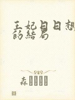 王妃日日想和离的结局