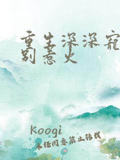 重生深深宠甜妻别惹火