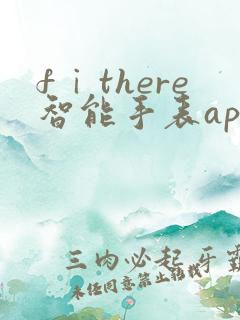 fⅰthere智能手表app下载