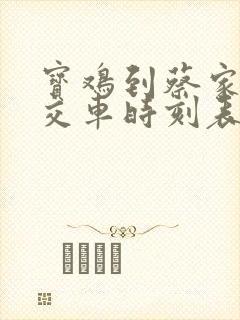 宝鸡到蔡家坡公交车时刻表