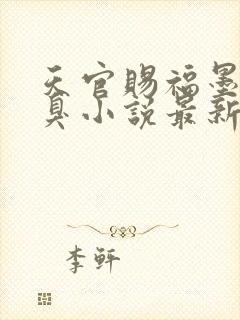 天官赐福墨香铜臭小说最新章节阅