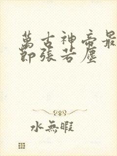 万古神帝最新章节张若尘