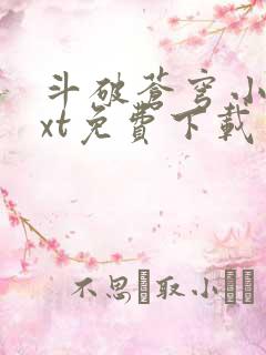 斗破苍穹小说txt免费下载