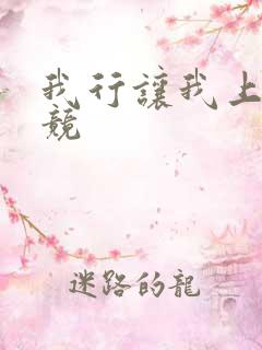 我行让我上[电竞