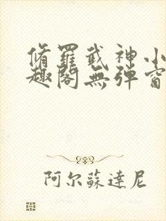 修罗武神小说笔趣阁无弹窗