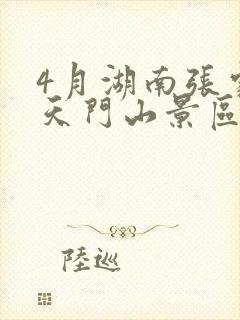 4月湖南张家界天门山景区