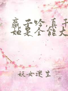赢子吟,真千金她是全能大佬