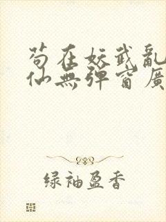 苟在妖武乱世修仙无弹窗广告