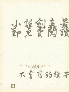 小说剑来最新章节免费阅读全文