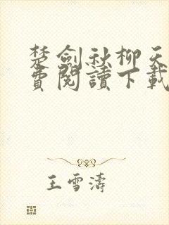 楚剑秋柳天瑶免费阅读下载