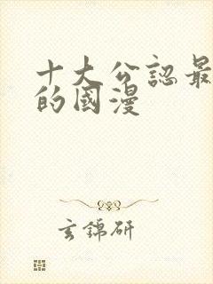 十大公认最好看的国漫