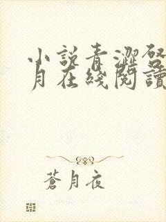 小说青涩启蒙李月在线阅读