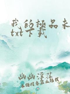 我的极品未婚妻txt下载