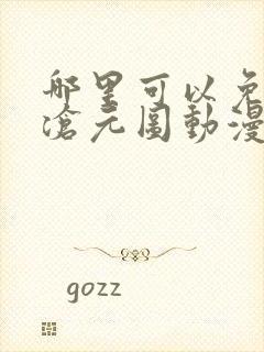 哪里可以免费看沧元图动漫全集