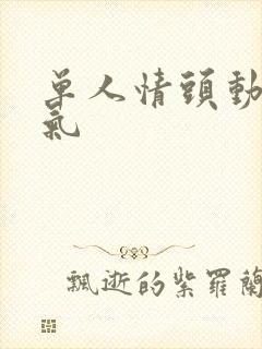 单人情头动漫霸气