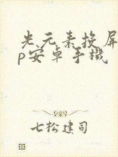 光元素投屏app安卓手机