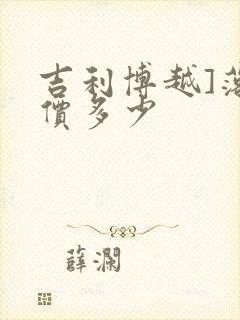 吉利博越]落地价多少