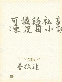 可怜的社畜作者:东度日小说简介