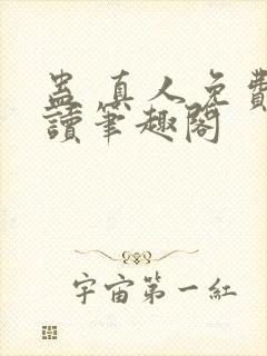 蛊 真人免费阅读笔趣阁