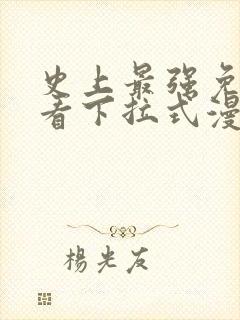 史上最强免费观看下拉式漫画