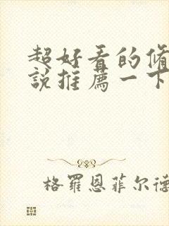 超好看的修真小说推荐一下