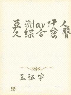 亚洲av伊人久久综合密臀性色