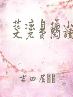 花凉月伤小说全文免费阅读