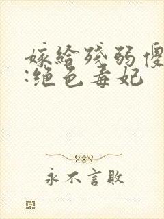 嫁给残弱傻王爷:绝色毒妃