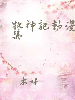 牧神记动漫10集