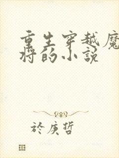 重生穿越魔家四将的小说