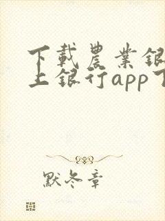 下载农业银行掌上银行app下载安装